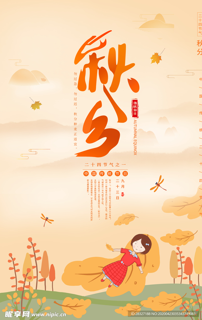 节气秋分