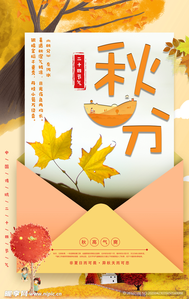 节气秋分