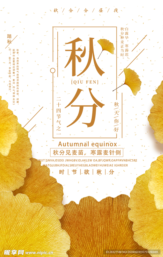 节气秋分