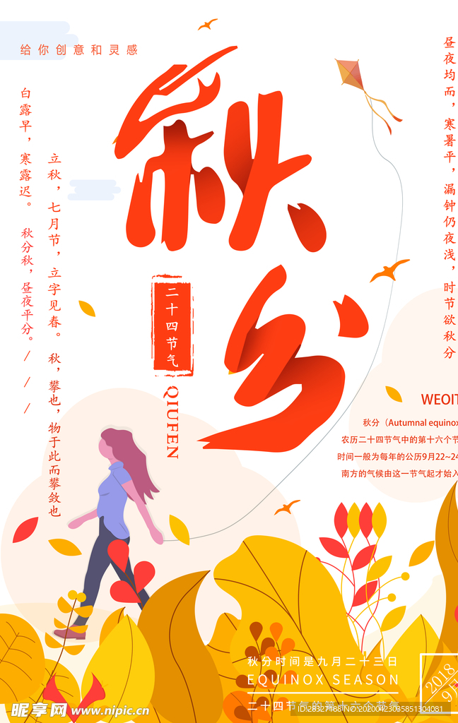 节气秋分