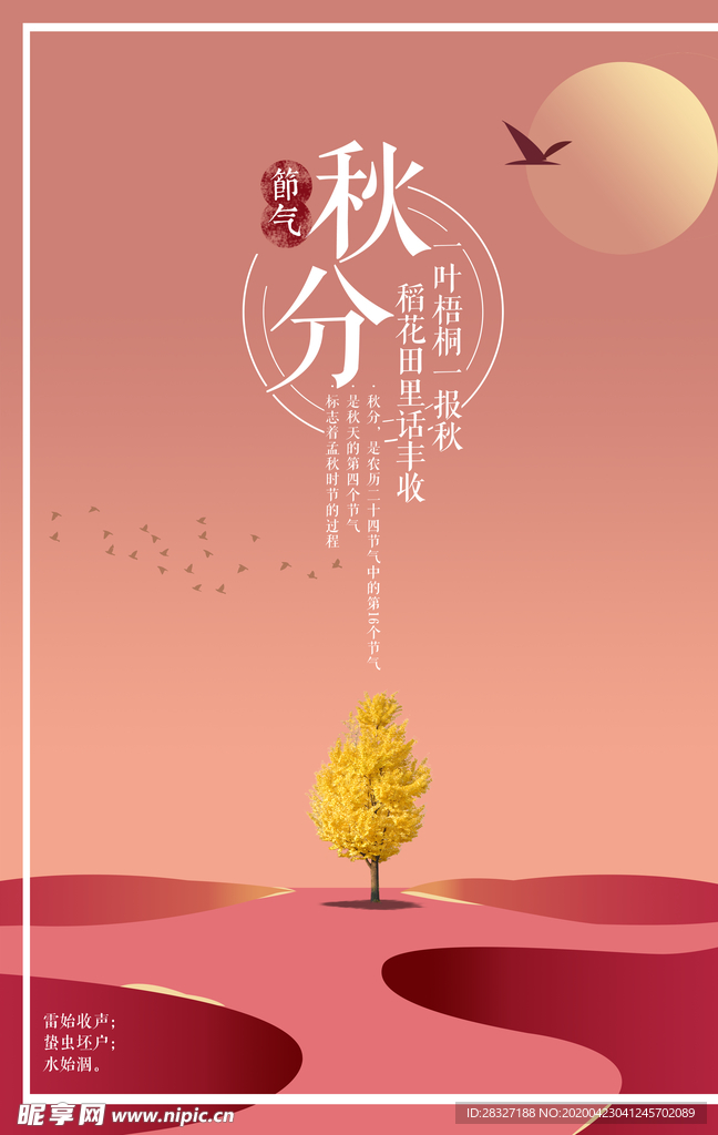 节气秋分