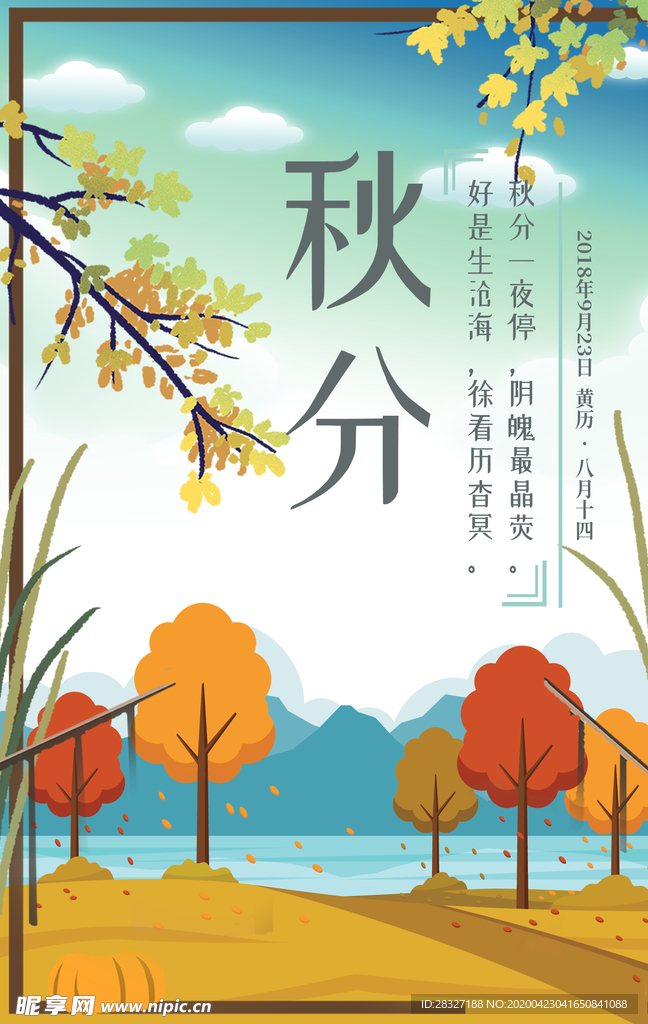 节气秋分
