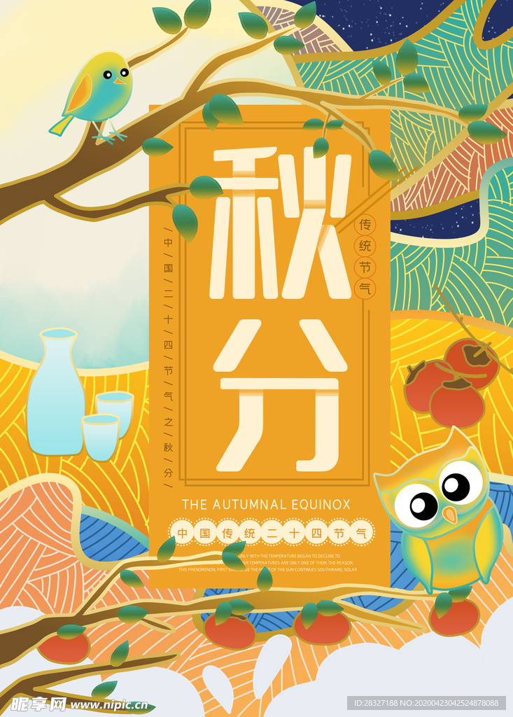 节气秋分