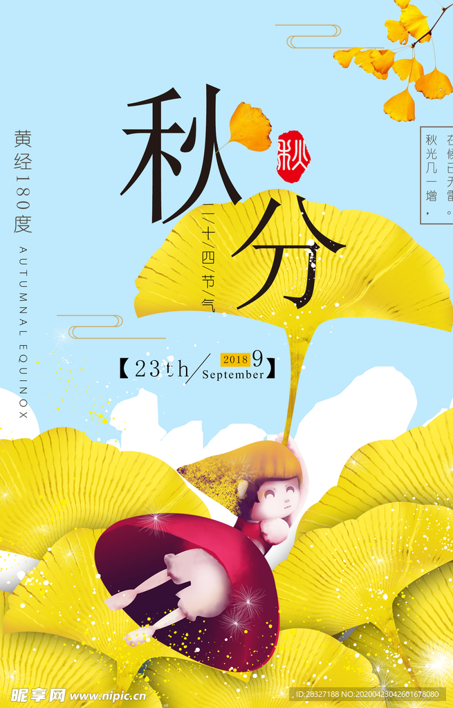 节气秋分