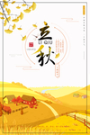 节气秋分