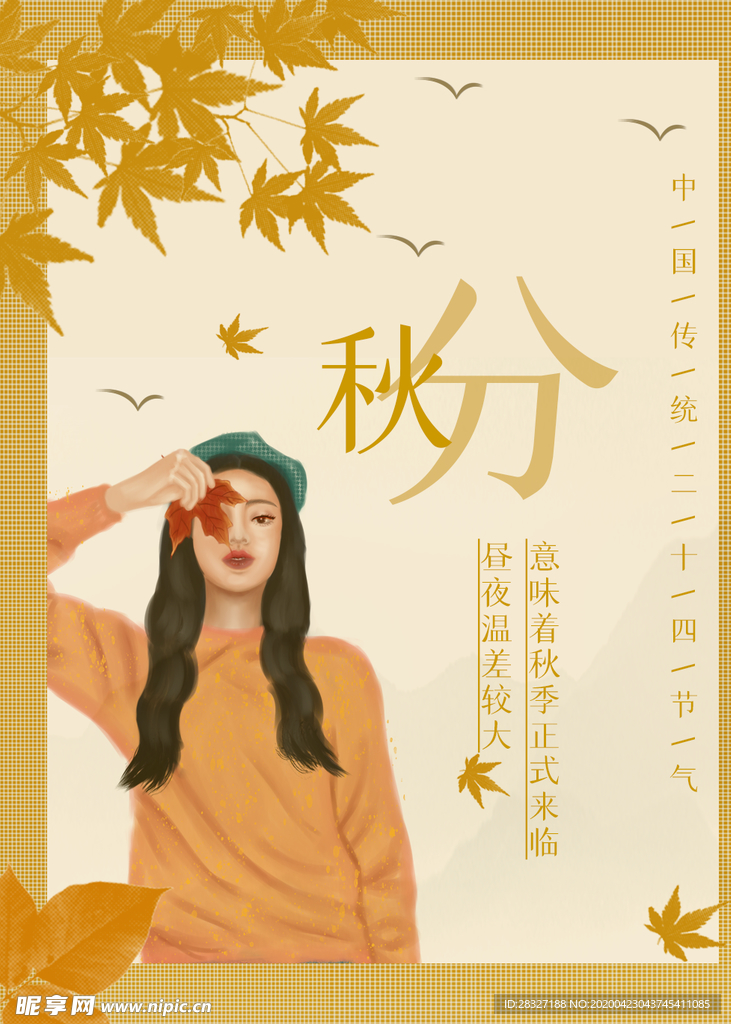 节气秋分