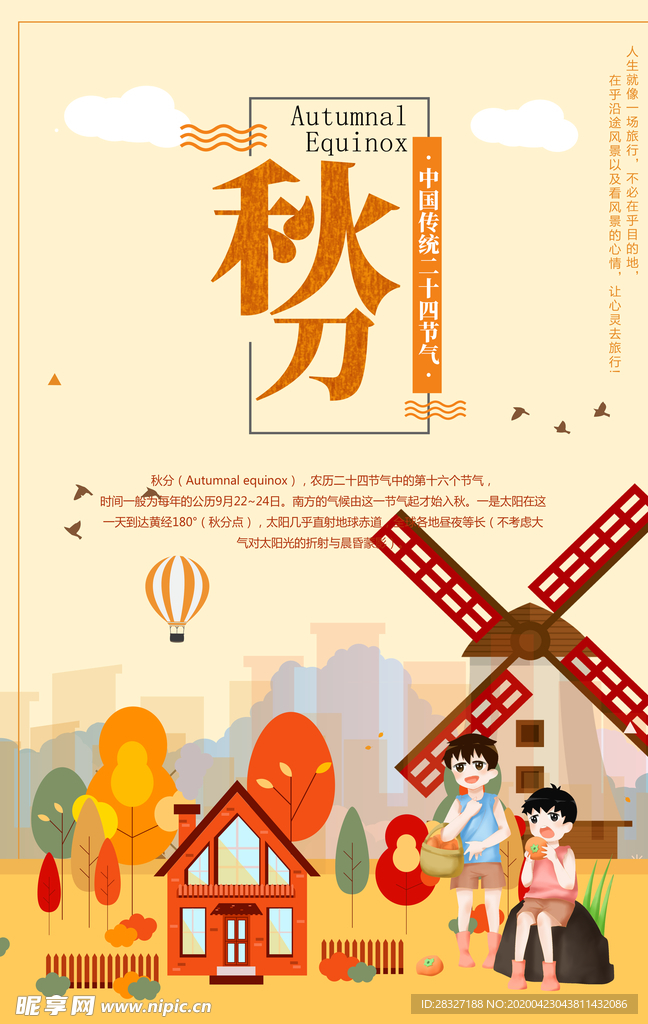 节气秋分