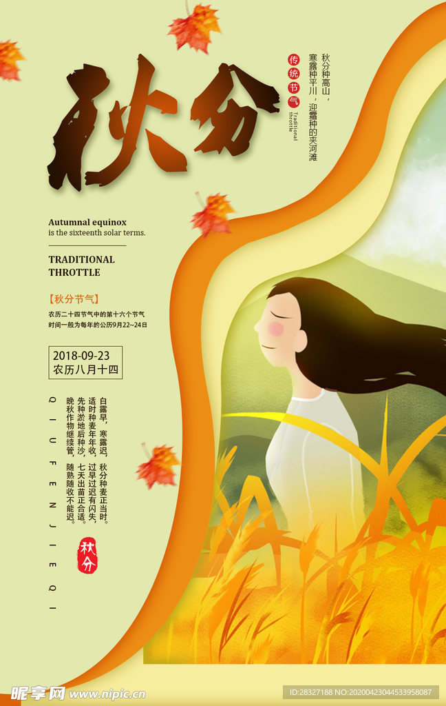 节气秋分