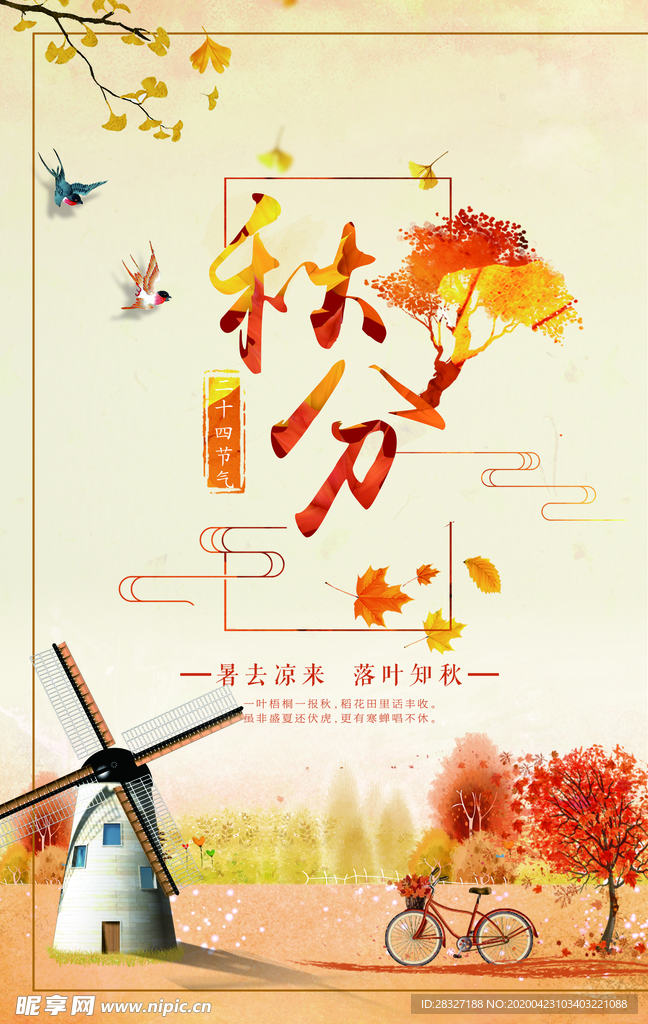节气秋分
