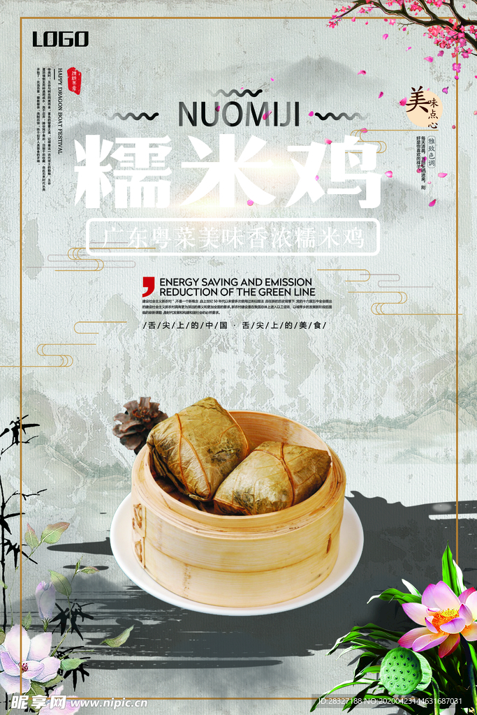 糯米鸡