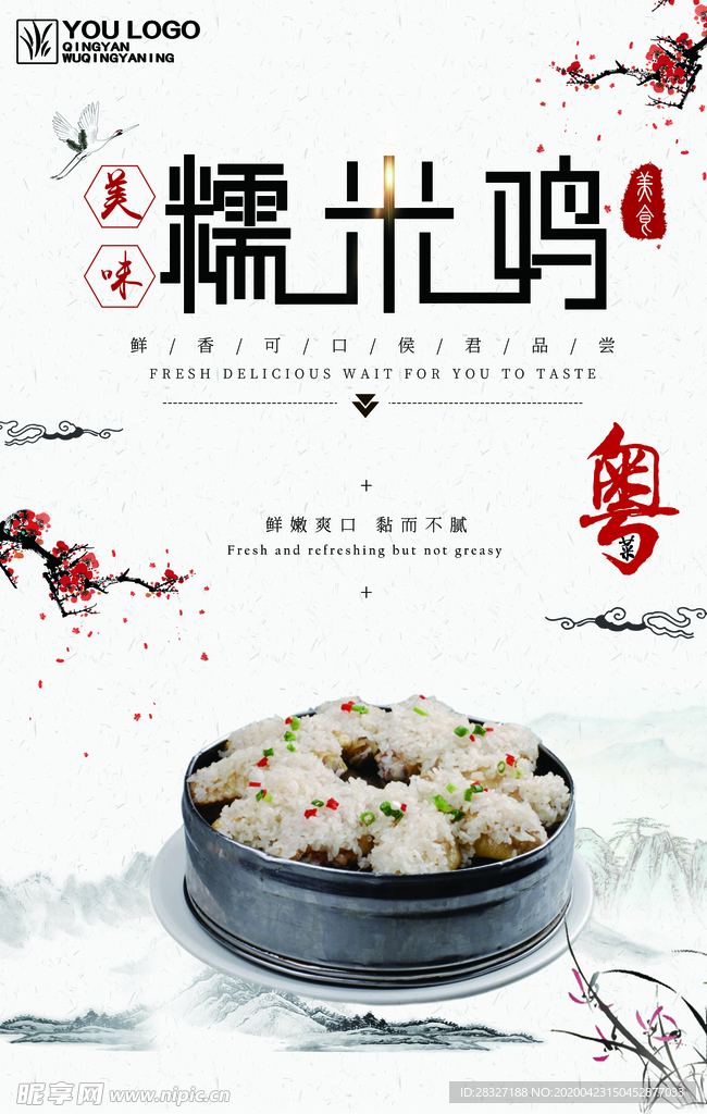 糯米鸡