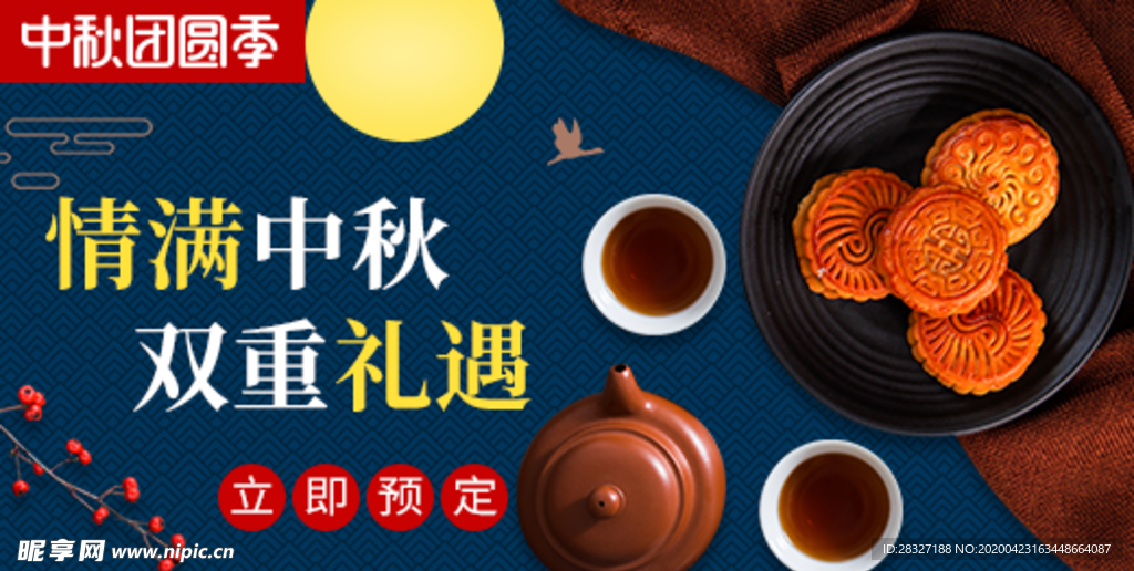 中秋节