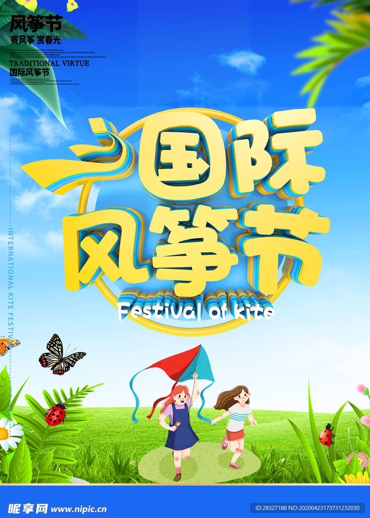 风筝文化节