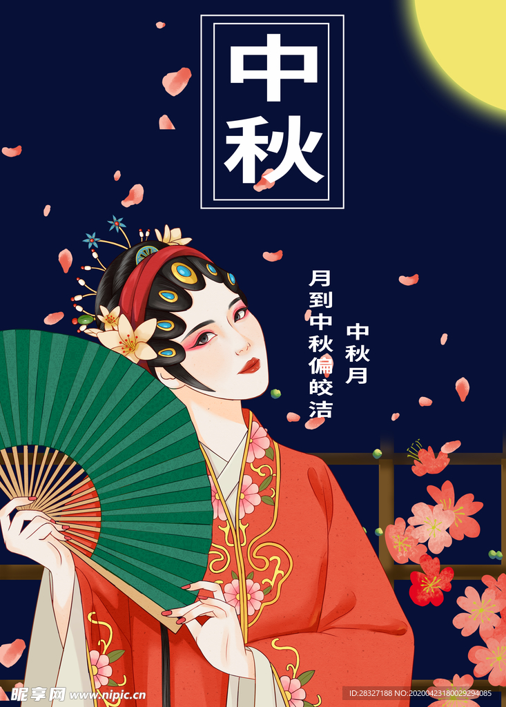 中秋节