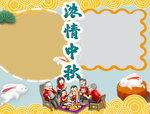中秋节