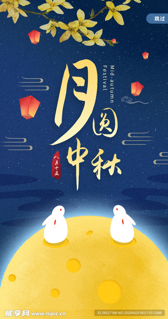 中秋节