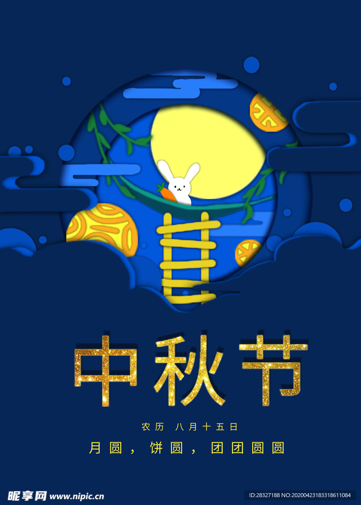 中秋节