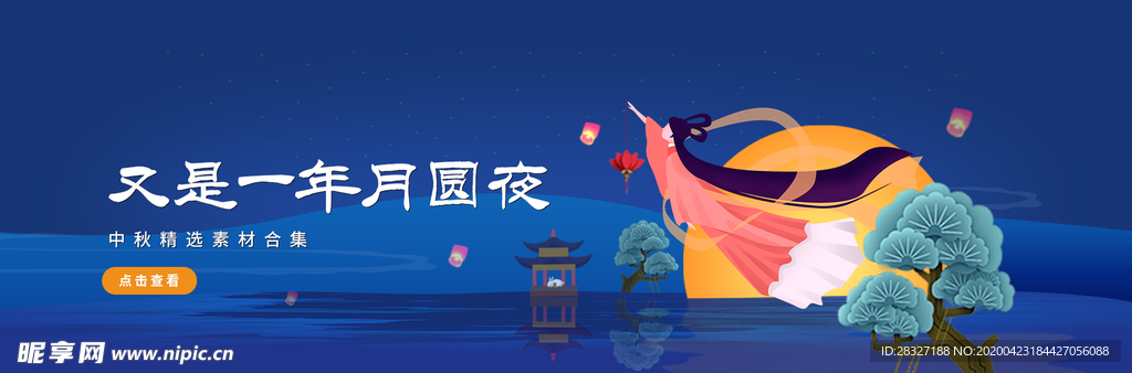 中秋节