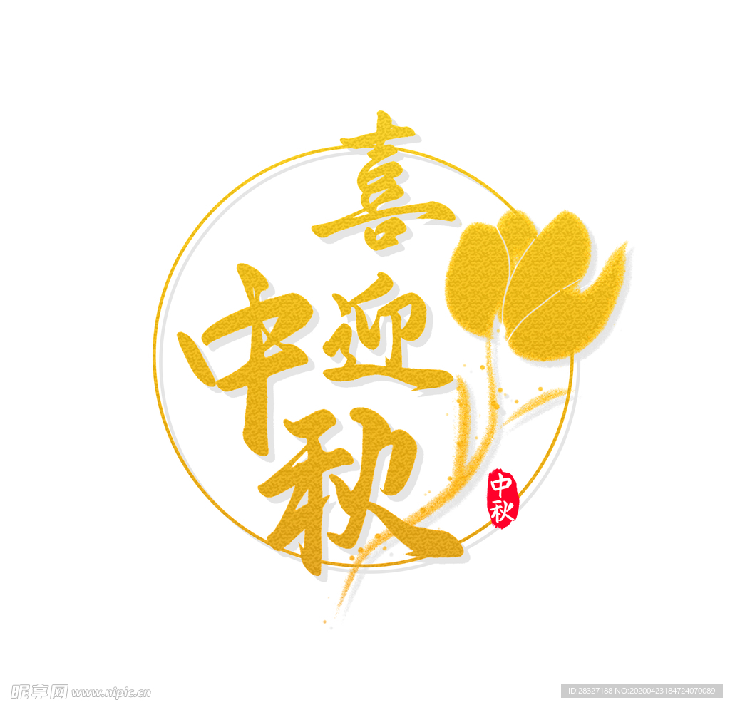 中秋节