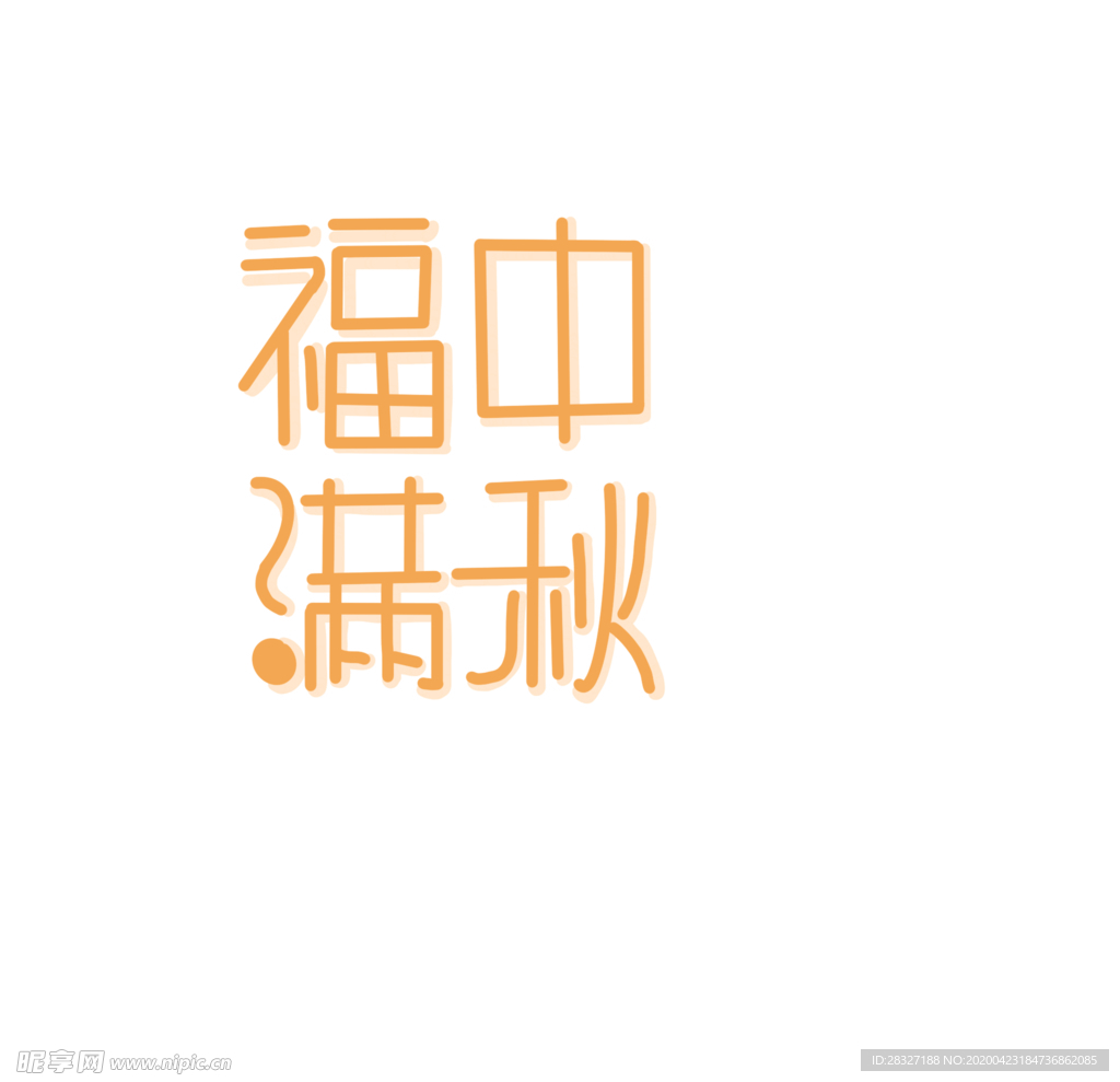 中秋节