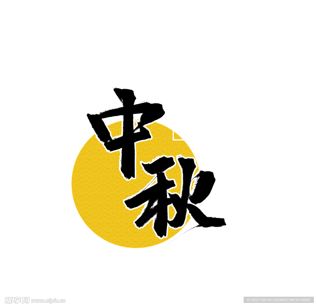 中秋节