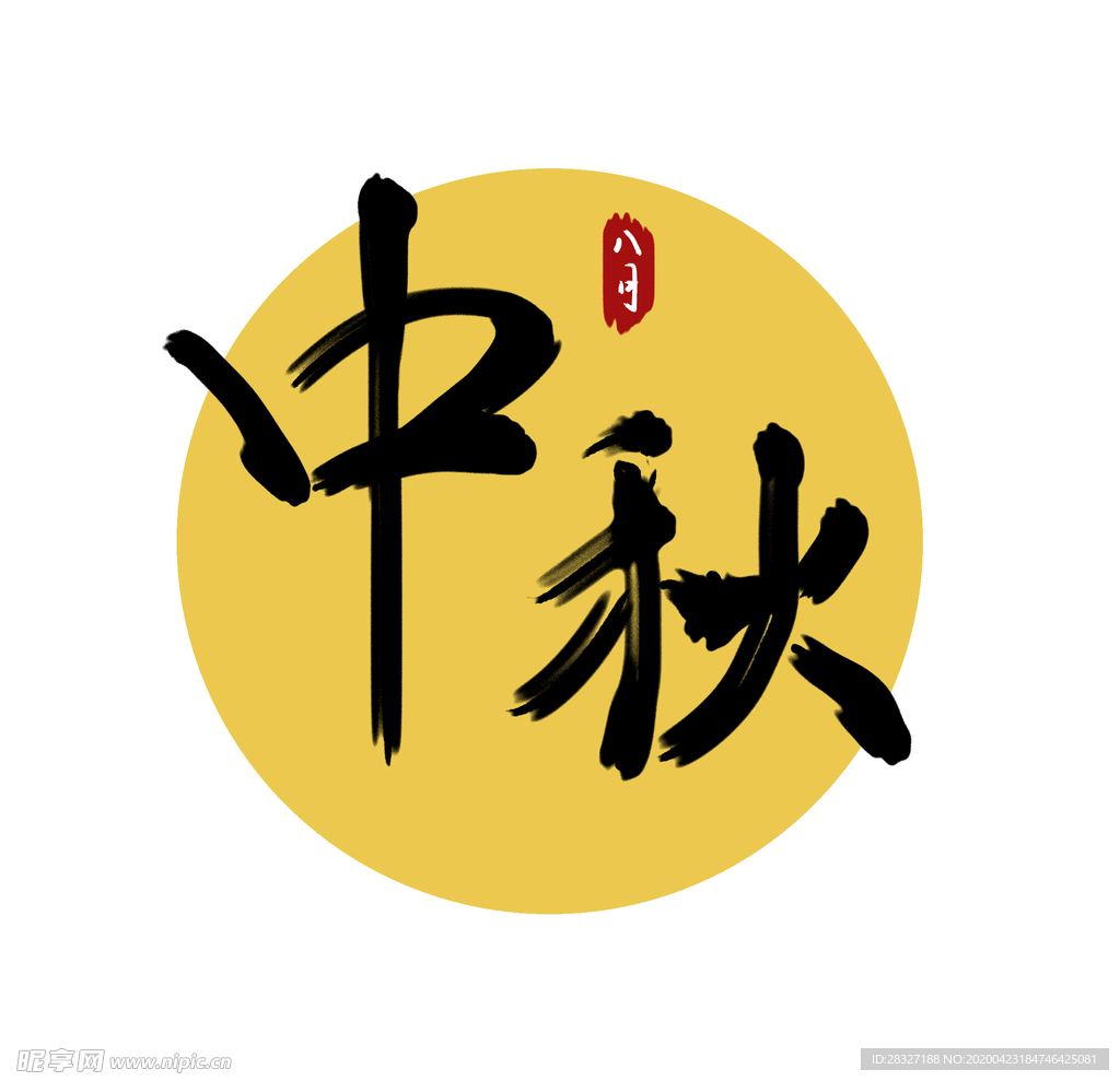 中秋节