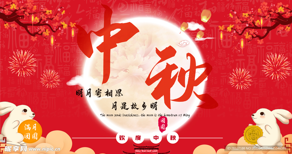 中秋节