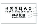 中国医科大学