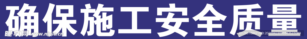 建筑施工 示范工地 广告牌