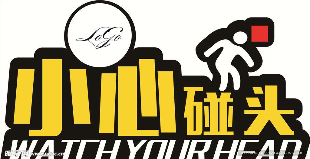 小心碰头