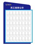 员工信息公示栏
