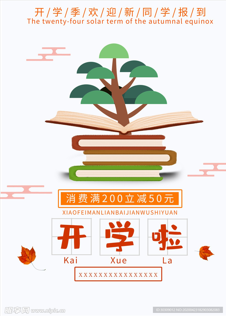 开学海报  书  学校