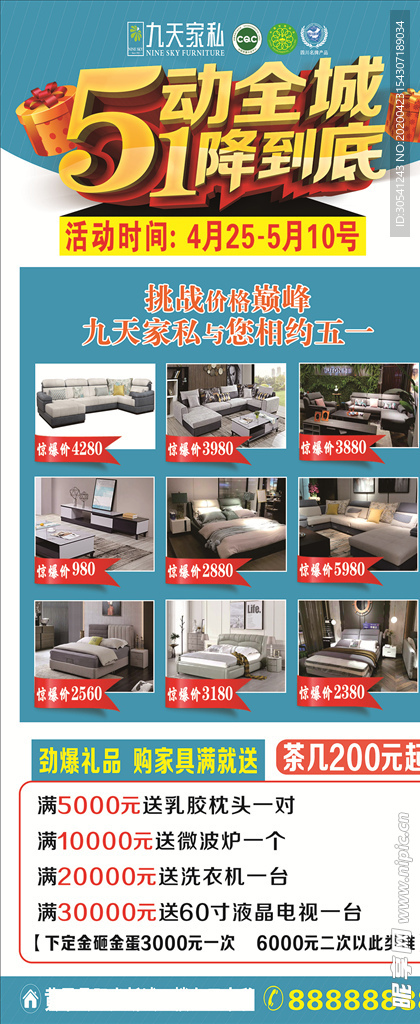 九天家私五一海报