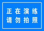 正在演练 请勿拍照