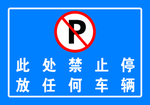此处禁止停车