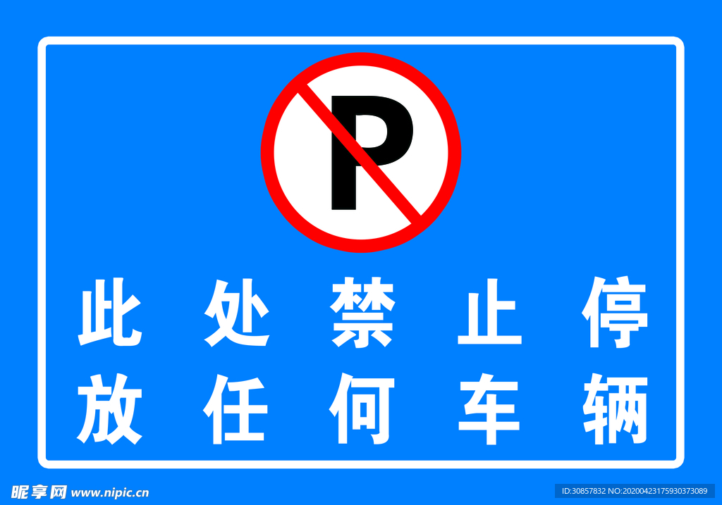 此处禁止停车