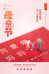 母亲节海报 母亲节 我爱妈妈