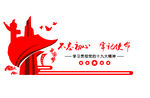 党建文化墙