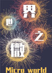 微之世界创意竖版海报