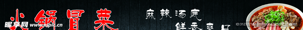 火锅冒菜