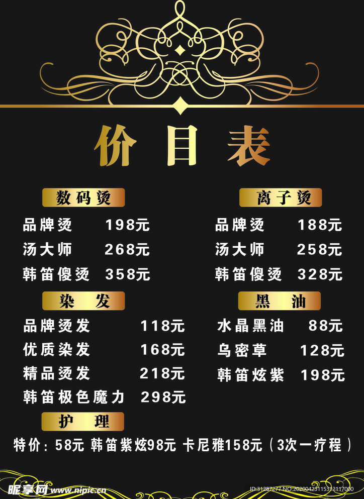 美发价目表