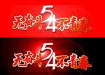 54 无奋斗不青春 字体