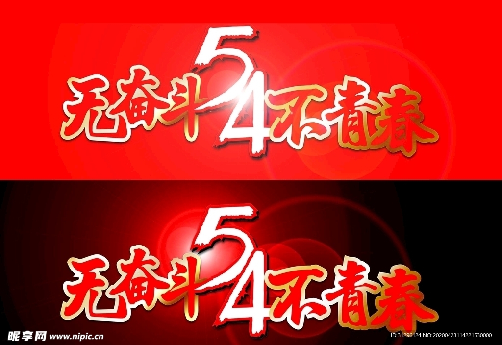 54 无奋斗不青春 字体