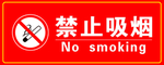 禁止吸烟