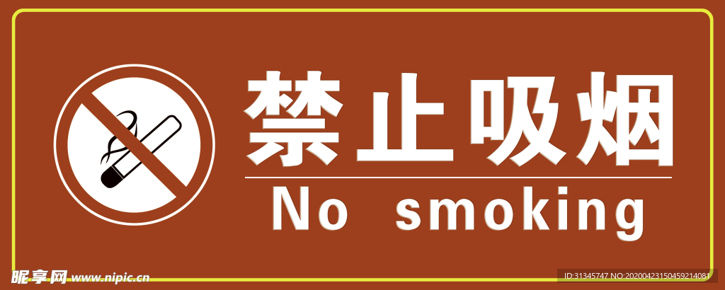 禁止吸烟