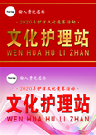 文化护理站