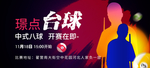 台球比赛banner