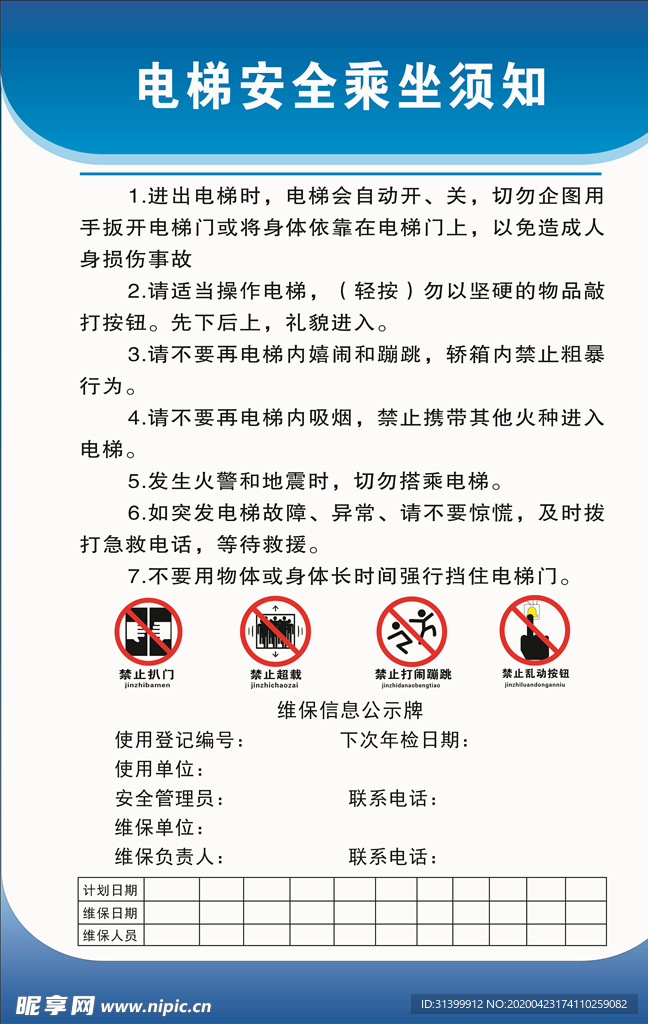电梯安全须知