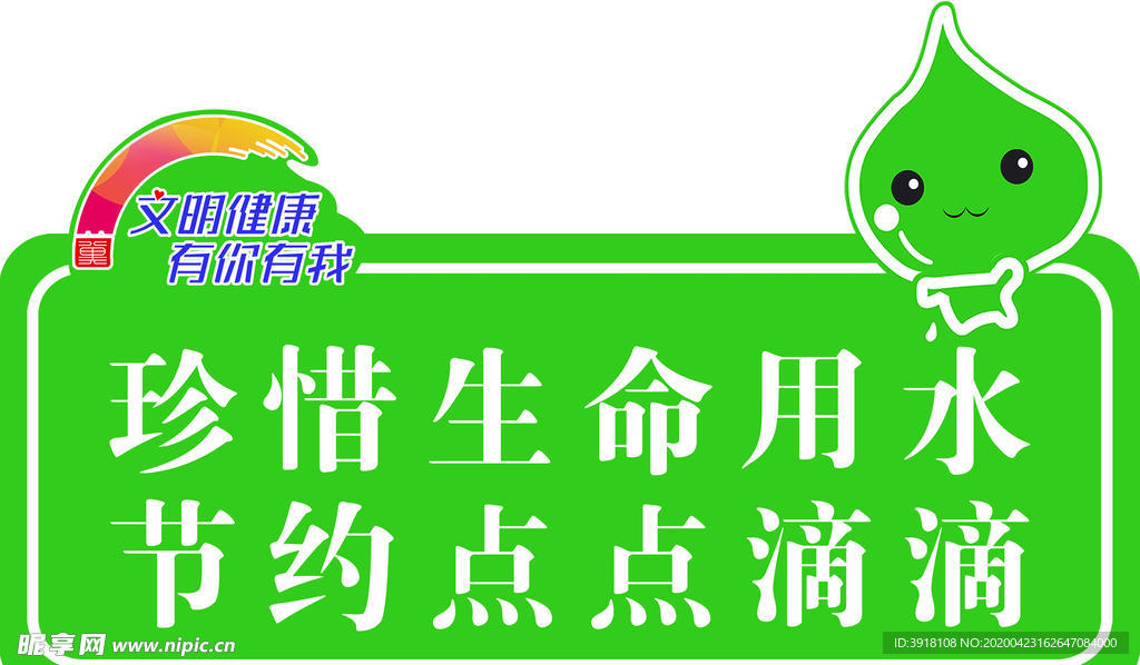 节约用水