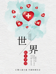 世界急救日